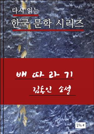 한국 문학. 배따라기.. 김동인 소설