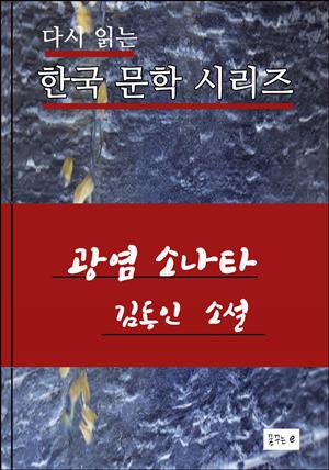 한국문학.광염소나타.김동인