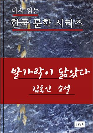 한국문학.발가락이 닮았다.김동인