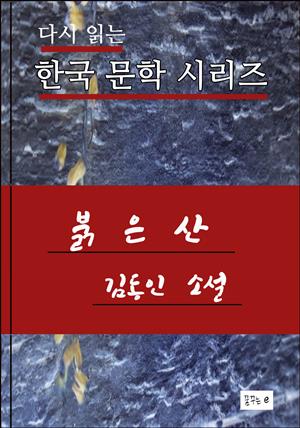 한국문학.붉은산.김동인