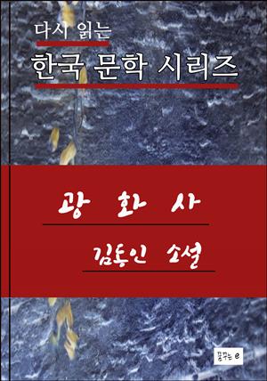 한국문학.광화사.김동인