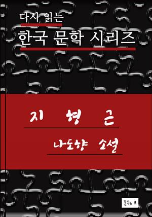 한국문학.지형근.나도향