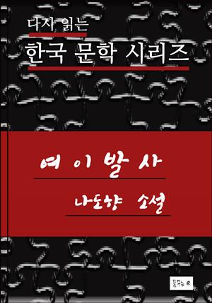 한국문학.여이발사.나도향