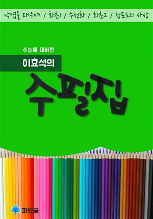 이효석의 수필집 - 낙엽을 태우며, 화초외