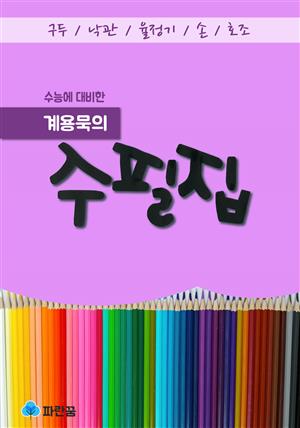 계용묵의 수필집 - 구두, 낙관, 율정기외