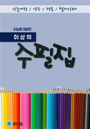 이상의 수필집 - 산촌여정외