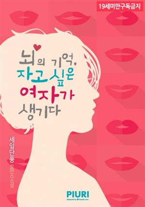 뇌의 기억, 자고 싶은 여자가 생기다