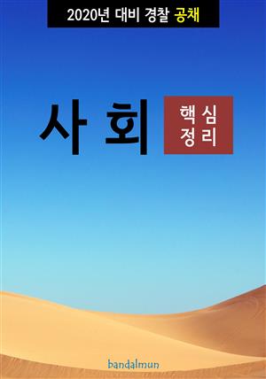 2020년 대비 경찰공채 사회 (핵심정리)