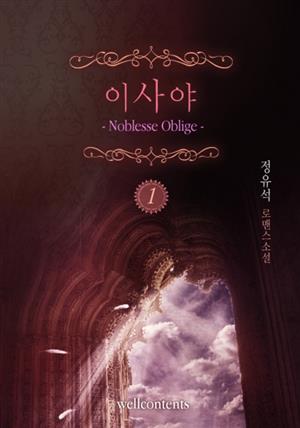 이사야-Noblesse oblige 1