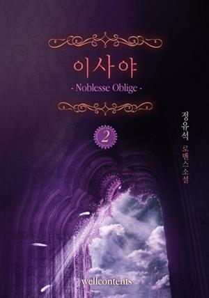 이사야-Noblesse oblige 2