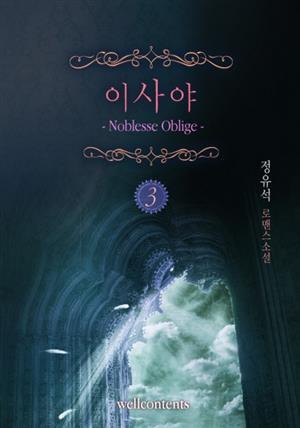 이사야-Noblesse oblige 3