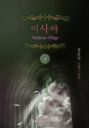 이사야-Noblesse oblige 4