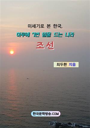 미세기로 본 한국, 하루에 7번 밀물 드는 나라 조선