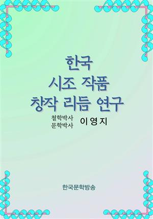 한국 시조 작품 창작 리듬 연구