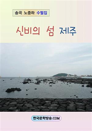 신비의 섬 제주