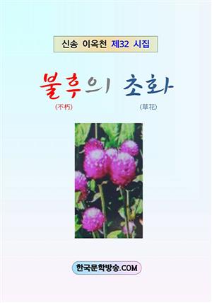 불후(不朽)의 초화(草花)