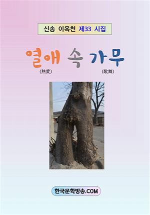 열애 속 가무