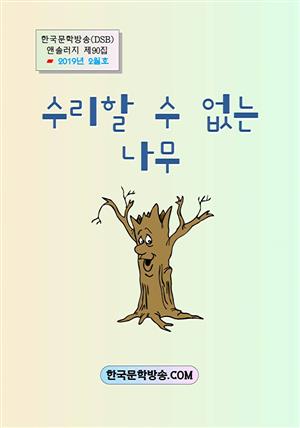 수리할 수 없는 나무