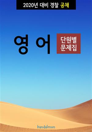 2020년 대비 경찰공채 영어 (단원별 문제집)