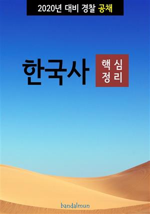 2020년 대비 경찰공채 한국사 (핵심정리)