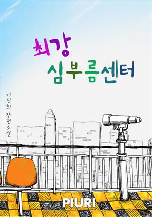 최강 심부름센터