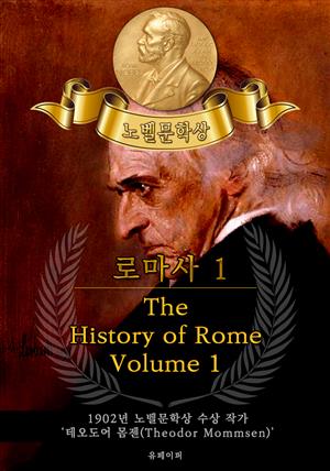 로마사, 1부 - The History of Rome, Volume 1(노벨문학상 작품 시리즈: 영문판)