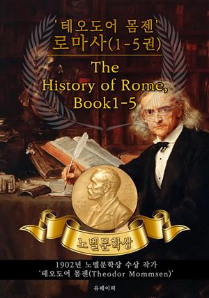 '테오도어 몸젠' 로마사(1-5권) - The History of Rome, Book1-5(노벨문학상 작품 시리즈: 영문판)