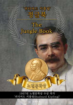 정글북 - The Jungle Book(노벨문학상 작품 시리즈: 영문판)