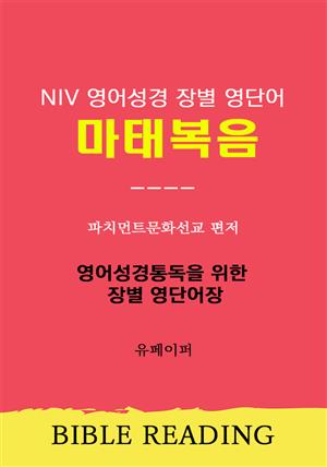 NIV 영어성경 장별 영단어 마태복음