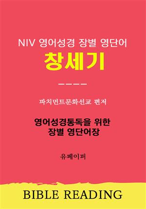 NIV 영어성경 장별 영단어 창세기