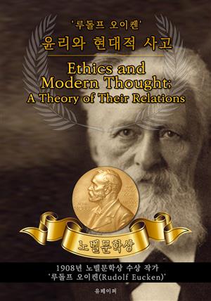 윤리와 현대적 사고 - Ethics and Modern Thought; A Theory of Their Relations(노벨문학상 작품 시리즈: 영문판)