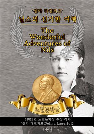 닐스의 신기한 여행 - The Wonderful Adventures of Nils(노벨문학상 작품 시리즈: 영문판)