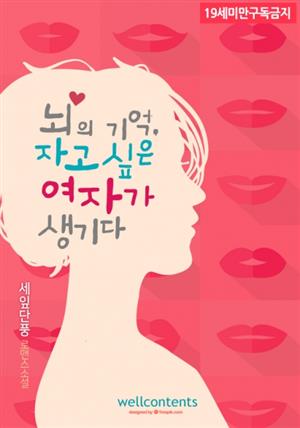 뇌의 기억, 자고 싶은 여자가 생기다