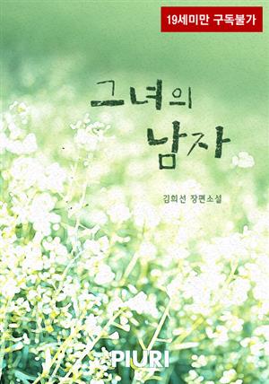 그녀의 남자