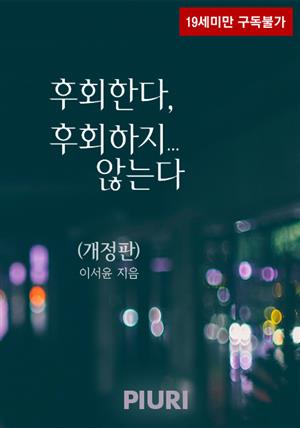 후회한다, 후회하지... 않는다 (개정판)