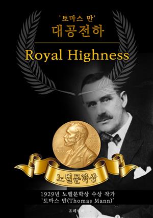 대공전하 - Royal Highness(노벨문학상 작품 시리즈: 영문판)