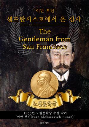 샌프란시스코에서 온 신사 - The Gentleman from San Francisco(노벨문학상 작품 시리즈: 영문판)