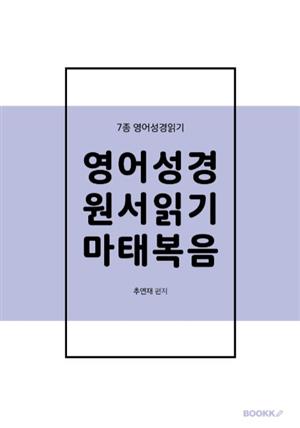 영어성경원서읽기 마태복음