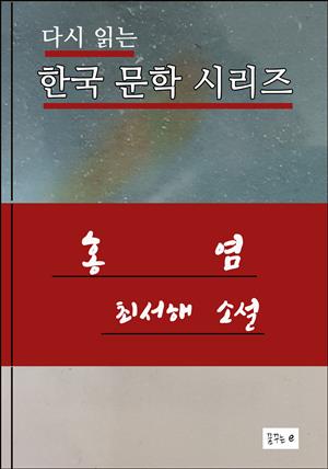 한국문학.홍염.최서해