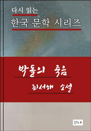 한국문학.박돌의 죽음.최서해