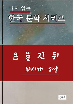 한국문학.큰 물 진 뒤.최서해