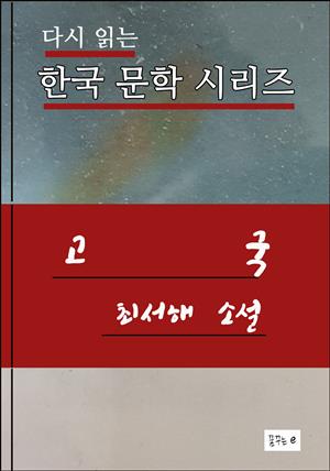 한국문학.고국.최서해