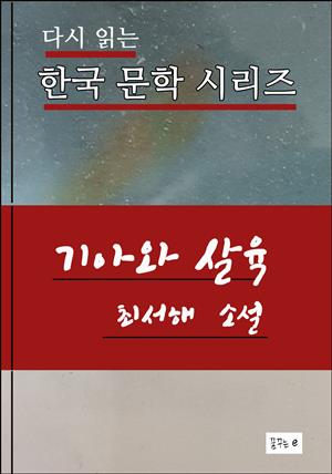 한국문학.기아와 살육.최서해