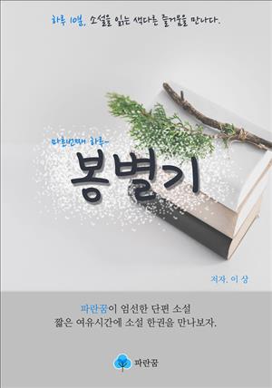 봉별기 - 하루 10분 소설 시리즈