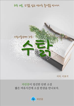 수탉 - 하루 10분 소설 시리즈