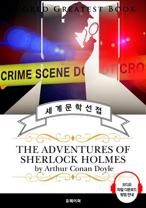 셜록홈즈 단편 모음 1집 (The Adventures of Sherlock Holmes) - 고품격 시청각 영문판