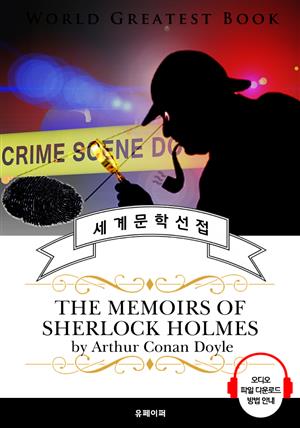 셜록홈즈 단편 모음 2집 (The Memoirs of Sherlock Holmes) - 고품격 시청각 영문판