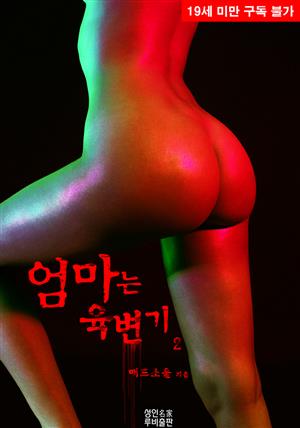 엄마는 육변기. 2(완결)