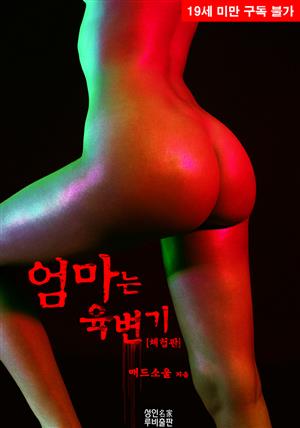 엄마는 육변기 (체험판)