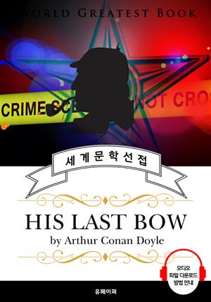 셜록홈즈 단편 모음 4집 (His Last Bow) - 고품격 시청각 영문판